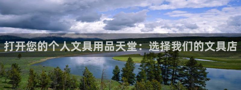 龙八国际手机版下载注册：打开您的个人文具
