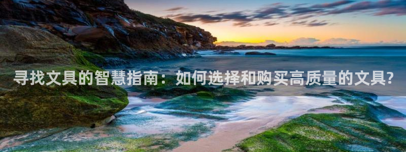 龙八国际娱乐app下载：寻找文具的智慧指