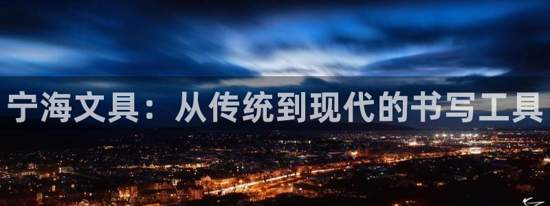龙八国际优惠券有什么用：宁海文具：从传统