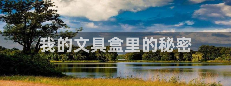 龙八国际怎么注册苹果：我的文具盒里的秘密