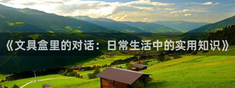 龙八国际pT娱乐官网：《文具盒里的对话：
