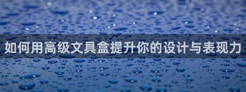 龙八国际手机版：如何用高级文具盒提升你的