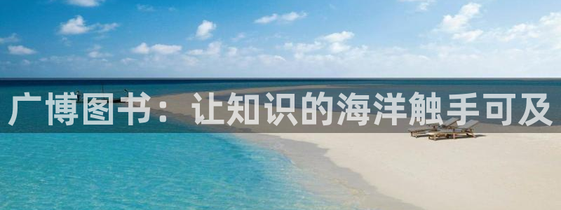 龙八国际官网手游：广博图书：让知识的海洋