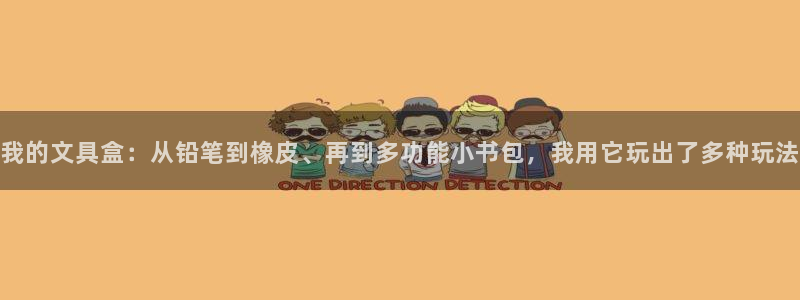 龙八国际登录入口：我的文具盒：从铅笔到橡