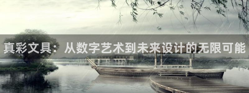 l龙八国际：真彩文具：从数字艺术到未来设