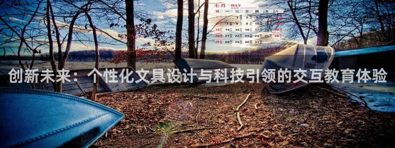 龙八国际娱乐网：创新未来：个性化文具设计