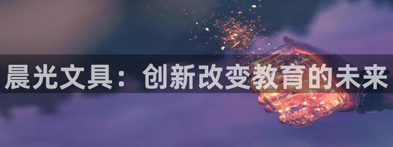 龙八国际交响乐：晨光文具：创新改变教育的