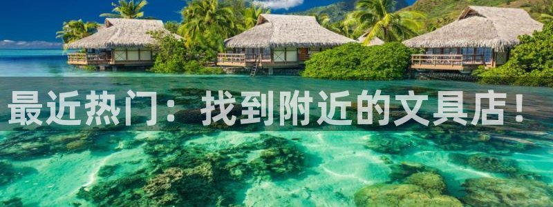 龙八国际客户端下载官网：最近热门：找到附