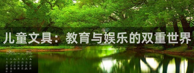 龙八国际管网登陆：儿童文具：教育与娱乐的