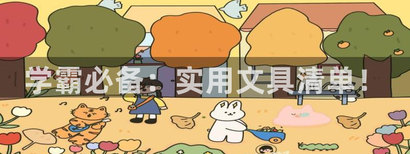龙八国际更新：学霸必备：实用文具清单！