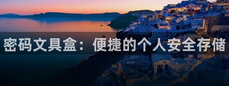 龙八国际华：密码文具盒：便捷的个人安全存