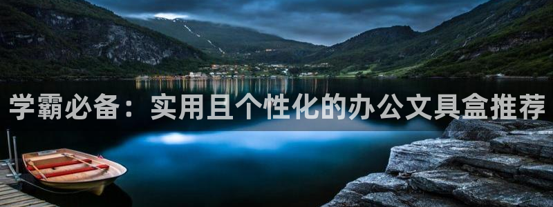 龙八国际登录网站：学霸必备：实用且个性化