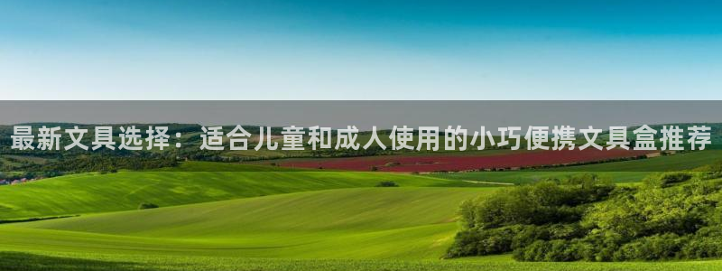 龙八国际打开页面：最新文具选择：适合儿童