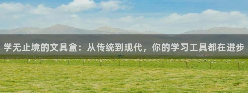 龙八国际怎么注册苹果：学无止境的文具盒：