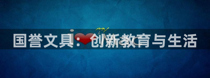 龙八国际在线玩：国誉文具：创新教育与生活