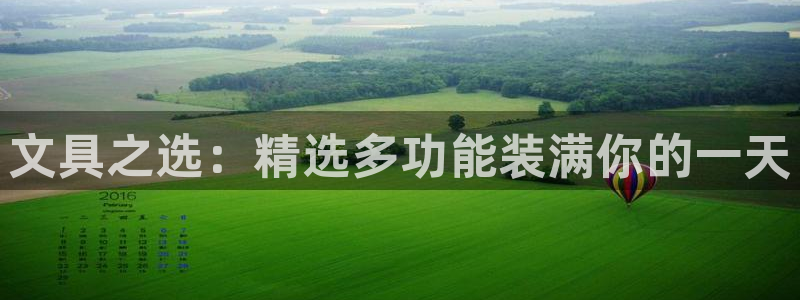 冯文戈 龙八国际集团：文具之选：精选多功