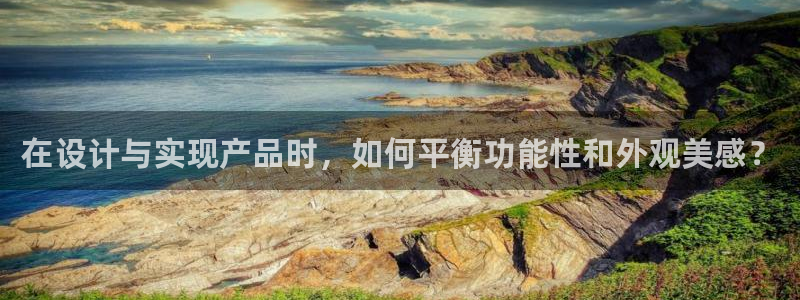 龙八国际黑不黑：在设计与实现产品时，如何