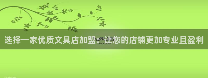 手机版龙八国际官网：选择一家优质文具店加