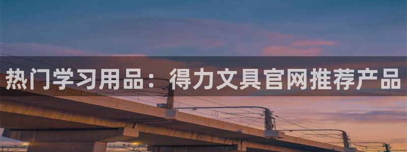 龙八龙八国际：热门学习用品：得力文具官网