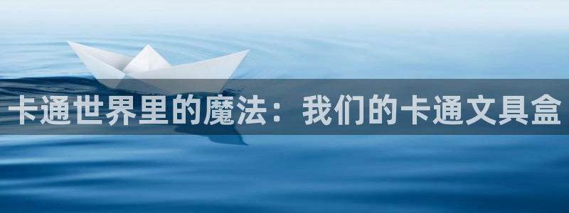 龙八国际app客户端下载安卓：卡通世界里