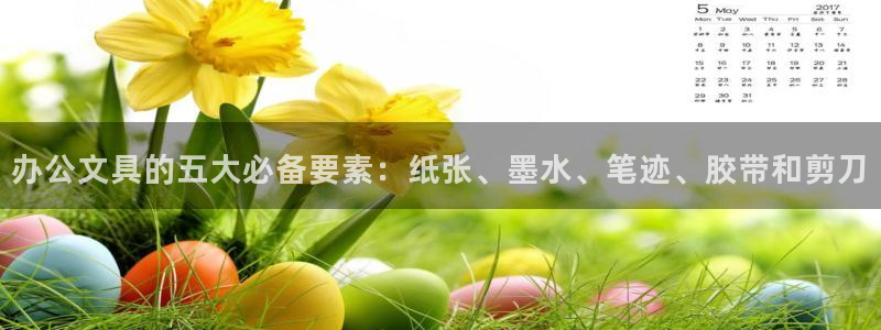 龙八国际注册f68点top：办公文具的五