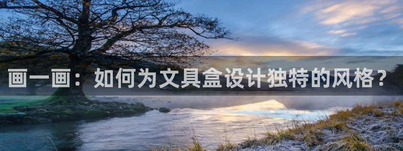 龙八国际平台：画一画：如何为文具盒设计独