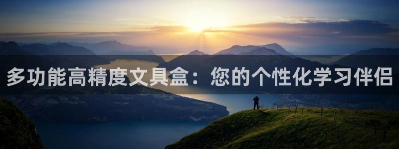 龙八国际登录密码：多功能高精度文具盒：您
