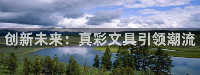龙八国际app客户端下载手机版：创新未来