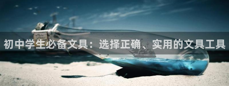 龙八国际在线下载：初中学生必备文具：选择