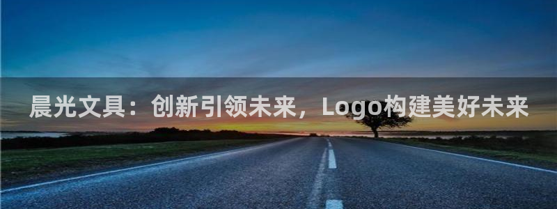 龙八国际网址f68点top：晨光文具：创
