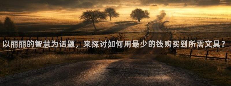 龙八龙八国际：以丽丽的智慧为话题，来探讨