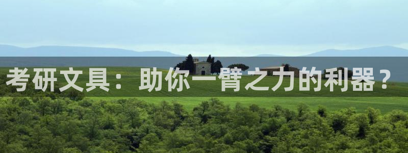 龙八国际新版：考研文具：助你一臂之力的利