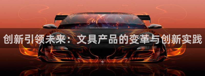 龙八国际手机游戏官网：创新引领未来：文具