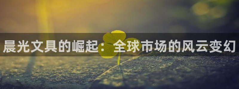 龙八国际网b48点tv：晨光文具的崛起：