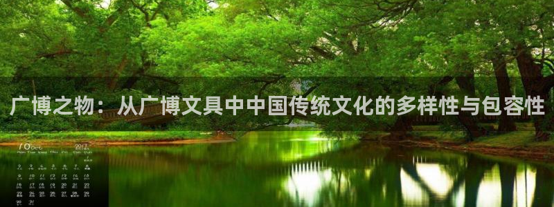 龙八国际在线：广博之物：从广博文具中中国