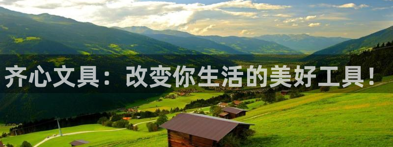 龙八国际安全吗：齐心文具：改变你生活的美