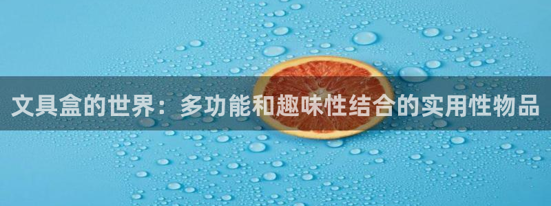 龙八国际游戏视频：文具盒的世界：多功能和