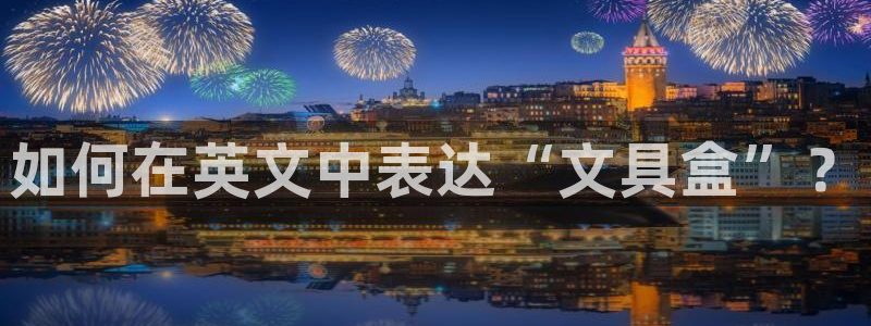 龙八国际手机版下载苹果：如何在英文中表达