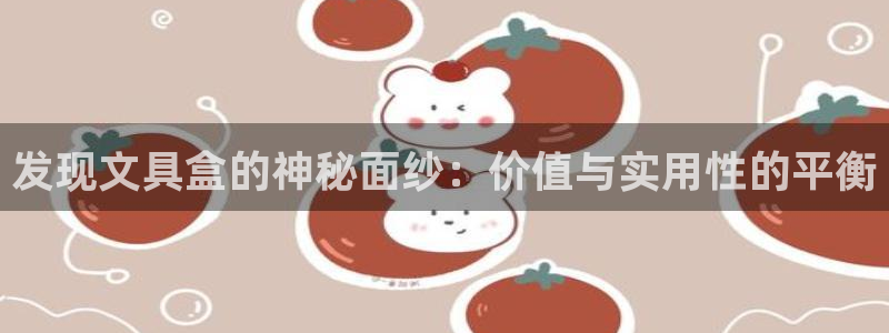 龙八国际相似的平台：发现文具盒的神秘面纱