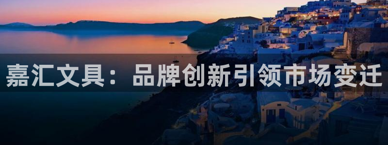 龙八国际手机在线登录：嘉汇文具：品牌创新