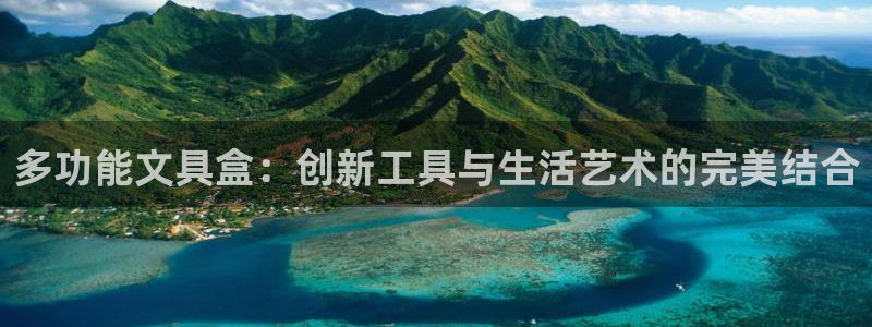 龙八国际官方手游：多功能文具盒：创新工具