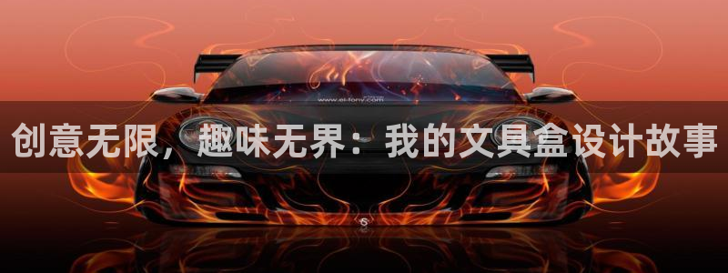 龙八国际pt娱乐：创意无限，趣味无界：我