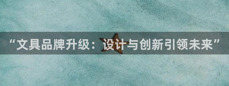 龙八国际客户端：“文具品牌升级：设计与创