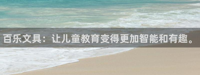 龙八国际app下载安卓：百乐文具：让儿童