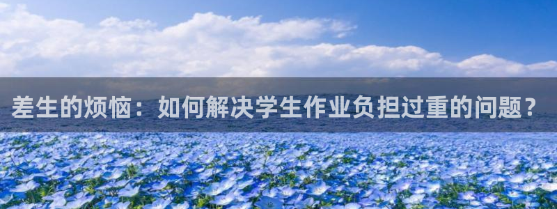 龙八国际相仿平台：差生的烦恼：如何解决学