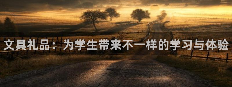 龙八国际娱乐官网首页：文具礼品：为学生带