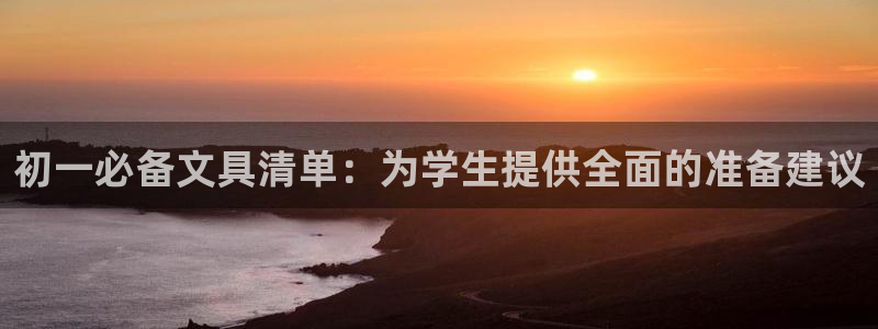 龙八国际这个平台在哪里：初一必备文具清单