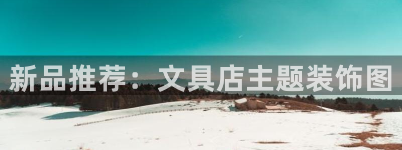 龙八国际什么诈骗：新品推荐：文具店主题装