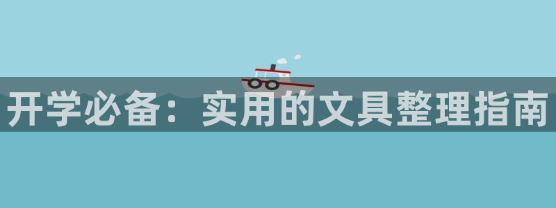 龙八国际黑钱：开学必备：实用的文具整理指