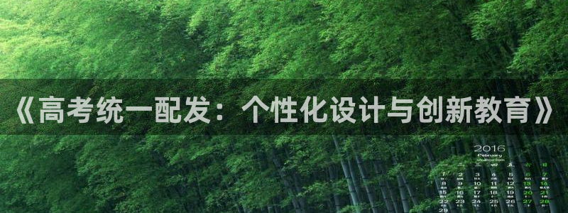 龙八国际官网app：《高考统一配发：个性